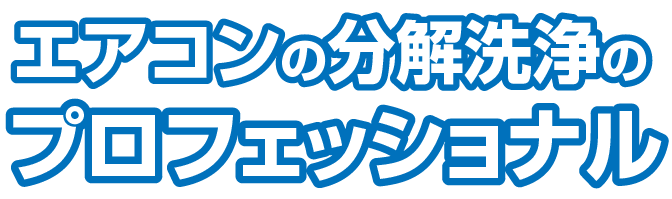 エアコンの分解洗浄のプロフェッショナル　中部エアコンサービス