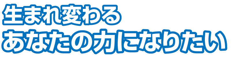 生まれ変わるあなたの力になりたい　中部エアコンサービス